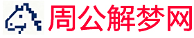 周公解梦问答网