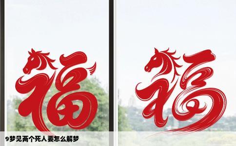 9梦见两个死人要怎么解梦