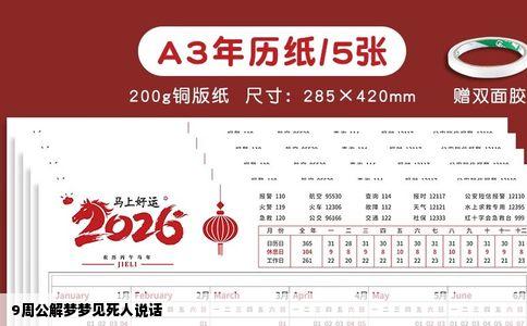 9周公解梦梦见死人说话