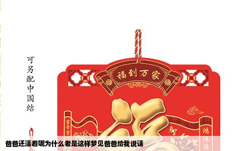 爸爸还活着呢为什么老是这样梦见爸爸给我说话