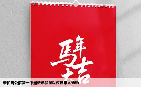 帮忙周公解梦一下最近总梦见以过世亲人奶奶