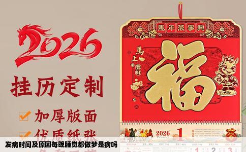 发病时间及原因每晚睡觉都做梦是病吗