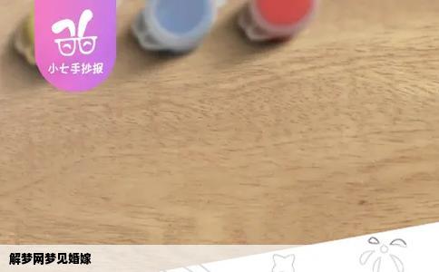 解梦网梦见婚嫁