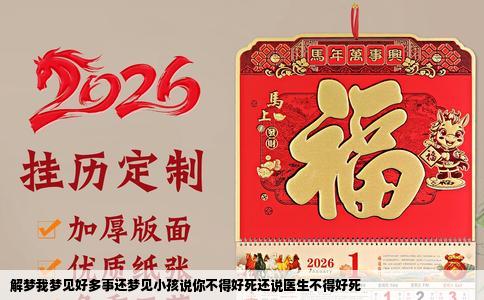 解梦我梦见好多事还梦见小孩说你不得好死还说医生不得好死