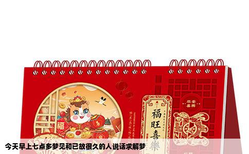 今天早上七点多梦见和已故很久的人说话求解梦