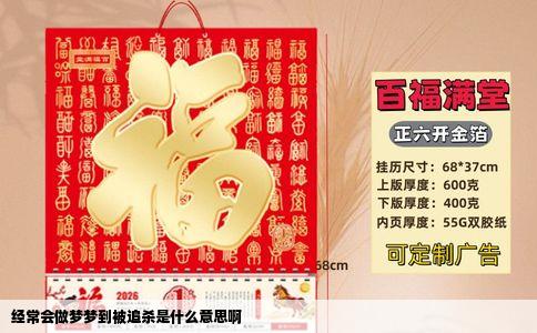 经常会做梦梦到被追杀是什么意思啊