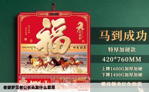 老婆梦见老公长头发什么意思