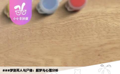 ###梦到死人与尸体：解梦与心理分析