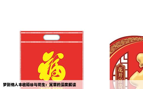 梦到他人丰收稻谷与花生：寓意的深度解读