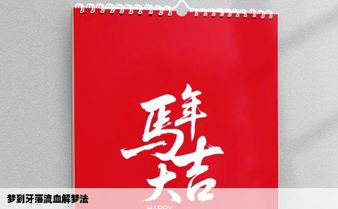 梦到牙落流血解梦法