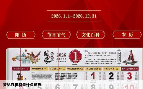 梦见白棺材是什么意思