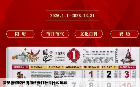 梦见被蛇咬还流血还去打针是什么意思