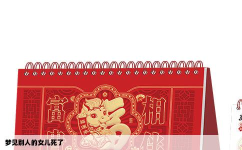 梦见别人的女儿死了