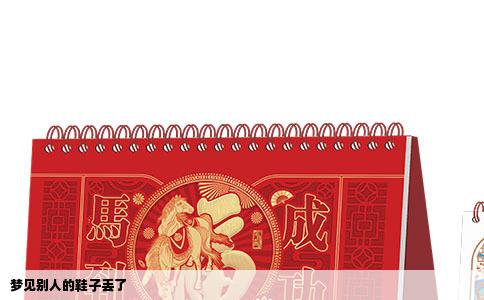 梦见别人的鞋子丢了