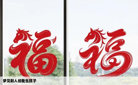 梦见别人给我生孩子