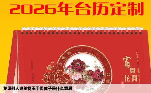 梦见别人送给我玉手镯戒子是什么意思