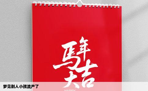 梦见别人小孩流产了