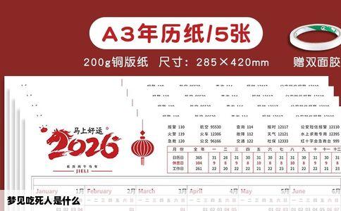 梦见吃死人是什么