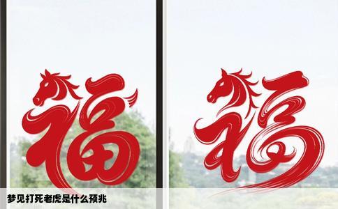 梦见打死老虎是什么预兆