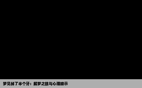 梦见掉了半个牙：解梦之旅与心理暗示