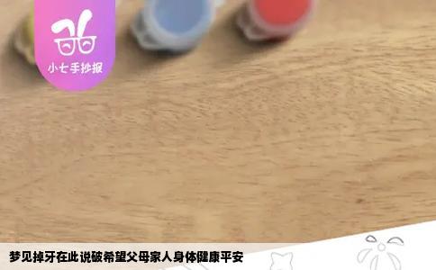 梦见掉牙在此说破希望父母家人身体健康平安