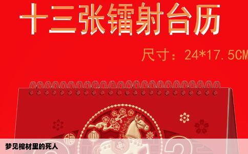 梦见棺材里的死人