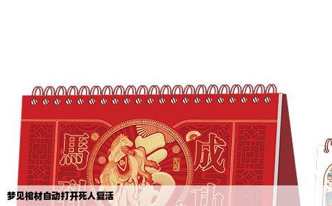 梦见棺材自动打开死人复活