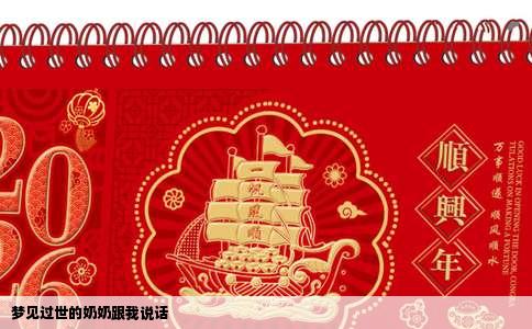 梦见过世的奶奶跟我说话