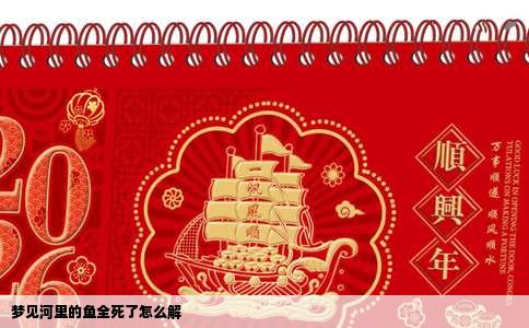 梦见河里的鱼全死了怎么解