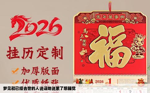 梦见和已经去世的人说话她说累了想睡觉