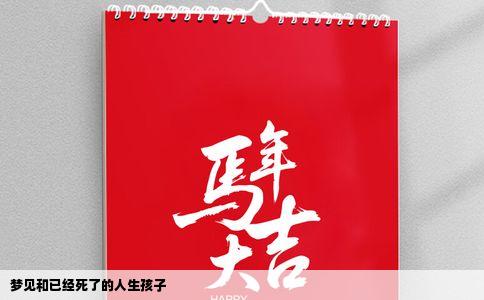 梦见和已经死了的人生孩子