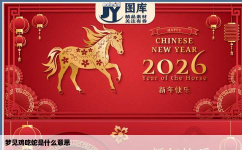 梦见鸡吃蛇是什么意思