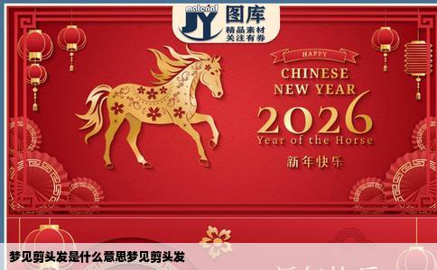 梦见剪头发是什么意思梦见剪头发