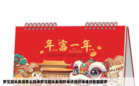 梦见剪头发是怎么回事梦见剪头发是好事还是坏事谁给我解解梦