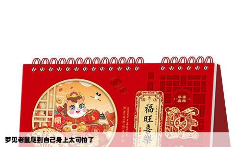 梦见老鼠爬到自己身上太可怕了