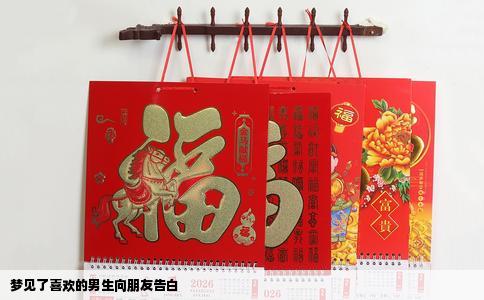 梦见了喜欢的男生向朋友告白