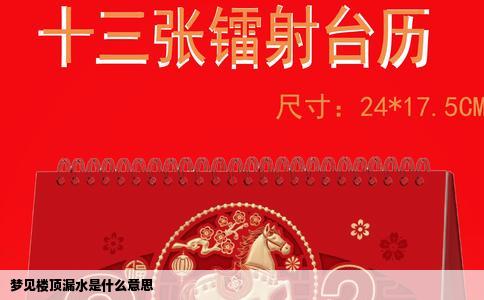 梦见楼顶漏水是什么意思