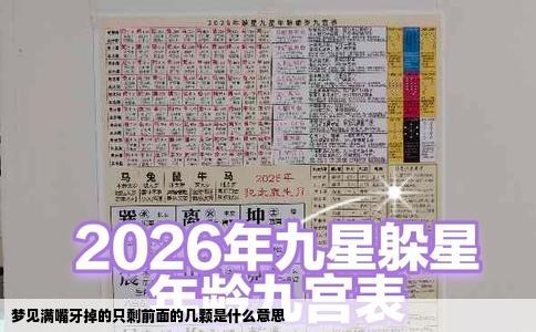 梦见满嘴牙掉的只剩前面的几颗是什么意思