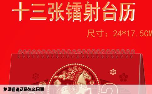 梦见猫说话是怎么回事