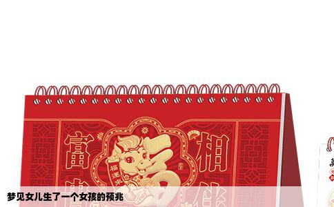 梦见女儿生了一个女孩的预兆