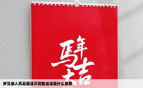 梦见亲人死后复活又和我说话是什么意思