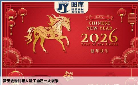 梦见去世的老人送了自己一大袋米