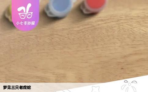 梦见三只老虎蛇