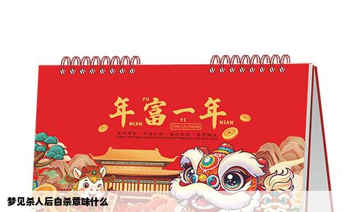 梦见杀人后自杀意味什么