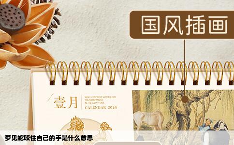 梦见蛇咬住自己的手是什么意思