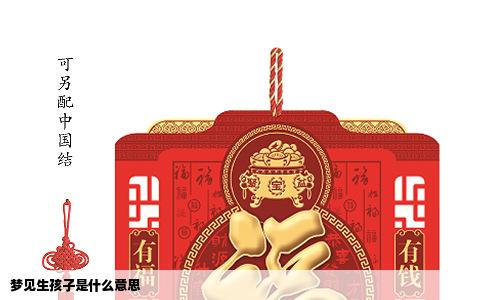 梦见生孩子是什么意思