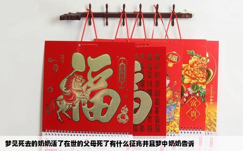 梦见死去的奶奶活了在世的父母死了有什么征兆并且梦中奶奶告诉