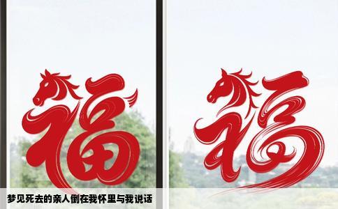 梦见死去的亲人倒在我怀里与我说话