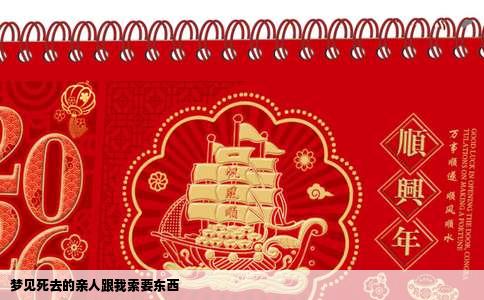 梦见死去的亲人跟我索要东西