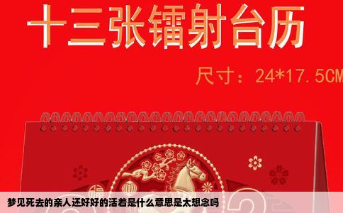 梦见死去的亲人还好好的活着是什么意思是太想念吗